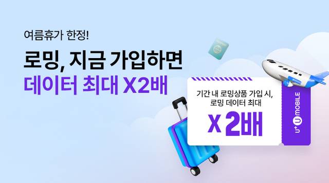 U+유모바일이 여름휴가철을 맞아 로밍 데이터를 최대 2배 제공하는 ‘로밍패스 프로모션’을 진행한다. LG유플러스 제공