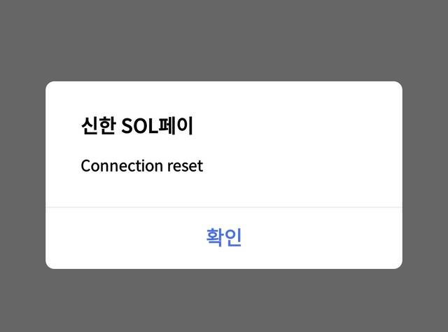 신한 SOL페이 접속 장애 화면. [최정서 기자]