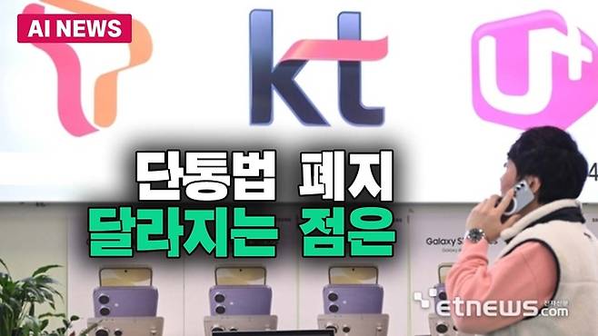 단통법 폐지 달라지는 점은