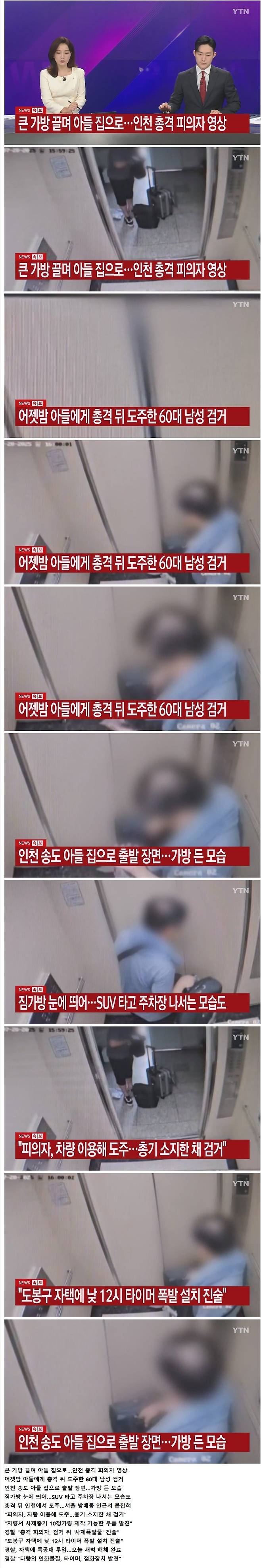 [단독] 인천 총기 살인 피의자 CCTV 공개