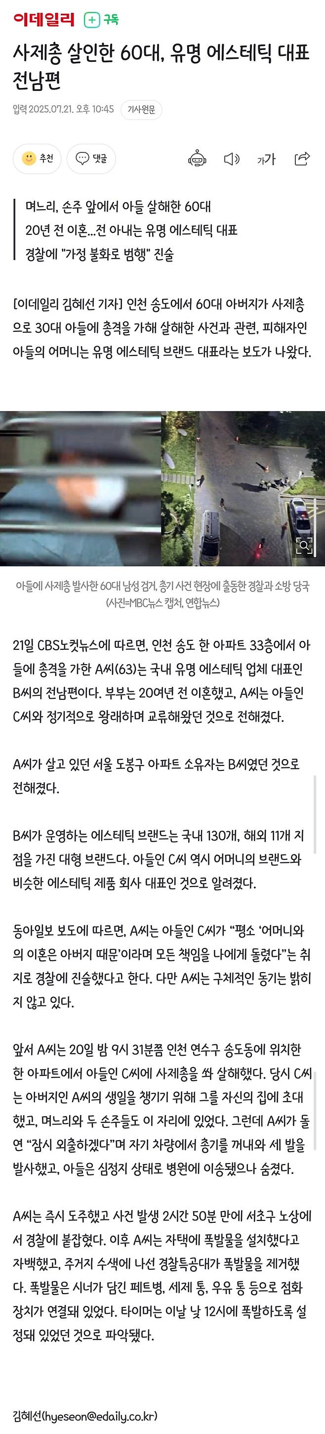 Screenshot_20250721_224600_Samsung Internet.jpg 사제총 살인한 60대, 유명 에스테틱 대표 전남편