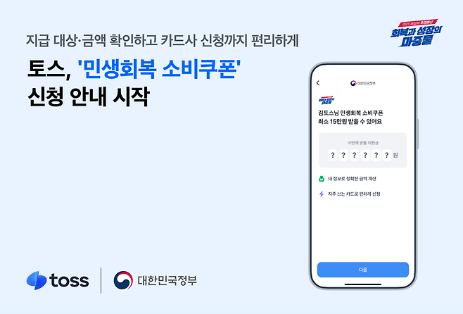 토스, '민생회복 소비쿠폰' 신청 안내 시작