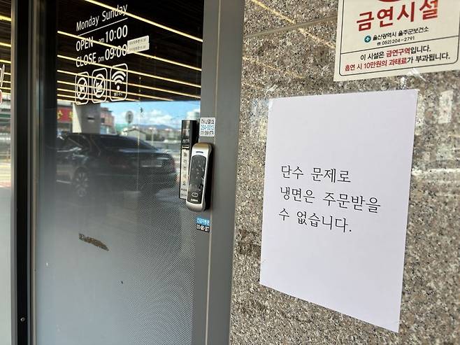 21일 울산 울주군 언양읍의 한 언양불고기 식당에서 이틀 째 이어진 단수로 인해 냉면은 주문할 수 없다는 안내문을 써붙여놓았다. 사진=최수상 기자