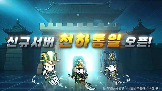 삼국지 군주전 신규 서버 천하통일 오픈