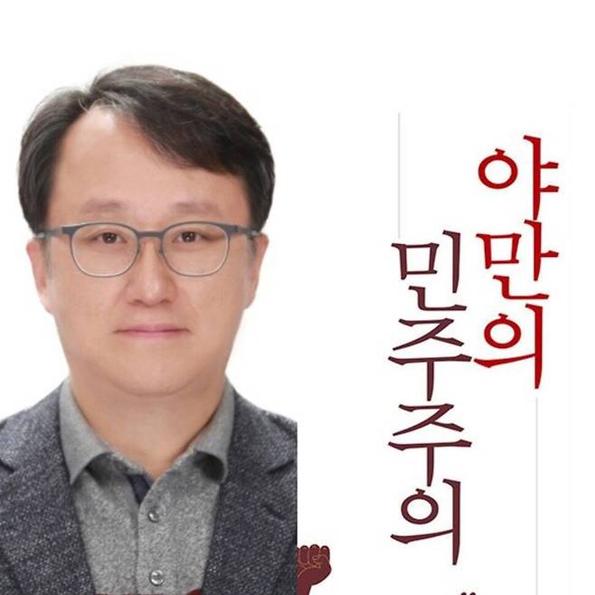 강준욱 대통령실 사회통합비서관과 그의 저서 \'야만의 민주주의\'. 동국대학교 누리집, 미래사 갈무리.