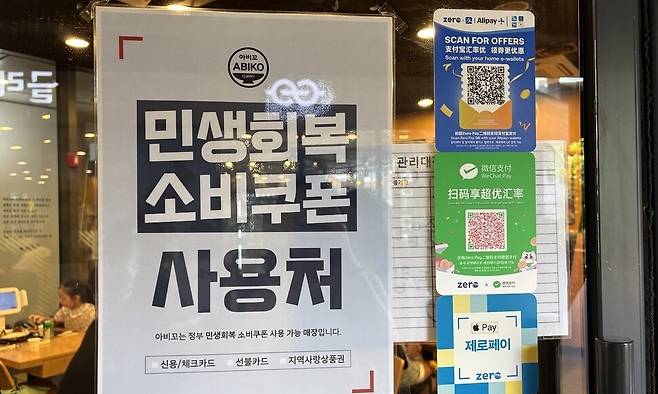 서울 마포구 한 식당에 민생회복 소비쿠폰 사용을 알리는 포스터가 붙어있다. 이주빈 기자