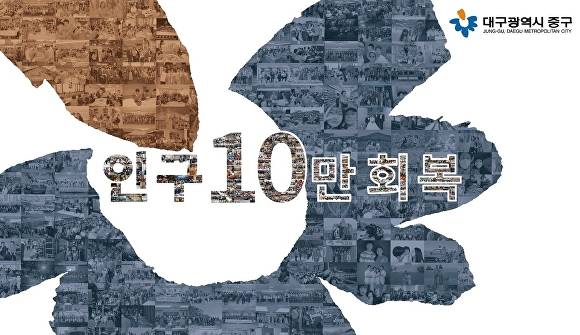 인구 10만 회복 중구청 포스터  [사진=중구청]
