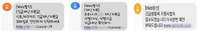 코로나-19 긴급재난지원금 신청을 사칭한 스미싱 사례. 민생회복 소비쿠폰 조회ㆍ신청 안내 문자에는 접속 링크가 포함되지 않는다 / 출처=금융위원회