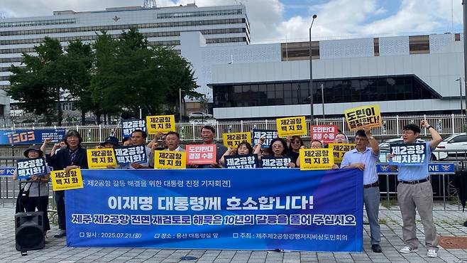 오늘(21일) 서울 용산구 대통령실 앞에서 기자회견을 진행하는 제주제2공항강행저지비상도민회의
