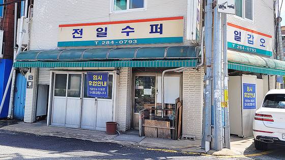 전북 전주에서 '가맥 성지'로 불리는 전일갑오(전일수퍼) 입구에 임시휴업 안내 현수막이 붙어 있다. 사진 독자