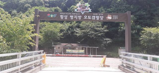 ▲ 횡성의 대표 휴양지인 병지방 오토캠핑장이 지난해 4월 폐쇄 이후 현재까지 운영되지 못하고 있다.