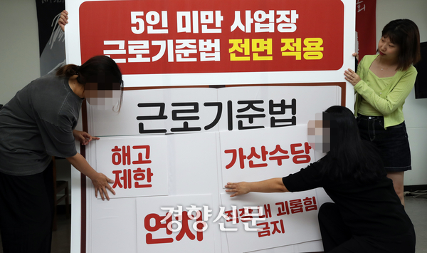 5인 미만 직장인 성토대회 ‘아우성’ 참석자들이 5인 미만 사업장에 근로기준법 전면 적용을 촉구하는 퍼포먼스를 하고 있다. 서성일 선임기자