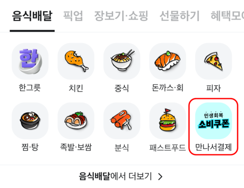 배민이 민생회복 소비쿠폰 사용을 독려하기 위해 자사앱 메인화면에 가게배달 결제 방식인 ‘만나서결제’를 배치했다. 우아한형제들 제공