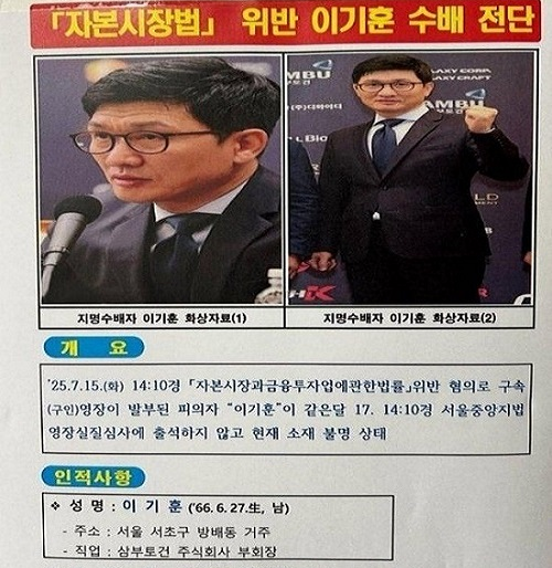 이기훈 삼부토건 부회장(웰바이오텍 회장) 수배 전단. 독자 제공