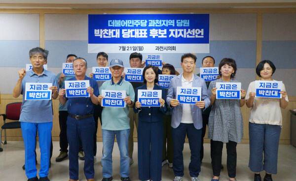 더불어민주당 과천시 일부 권리 당원들이 21일 과천시의회 열린강좌실에서 기자회견을 열고 박찬대 의원 지지를 발표하고 있다. 김형표기자