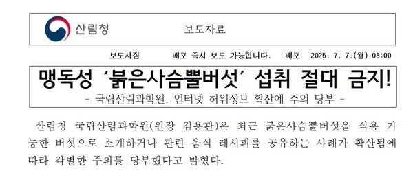 ▲ 국립산림과학원의 지난 7일 보도자료.