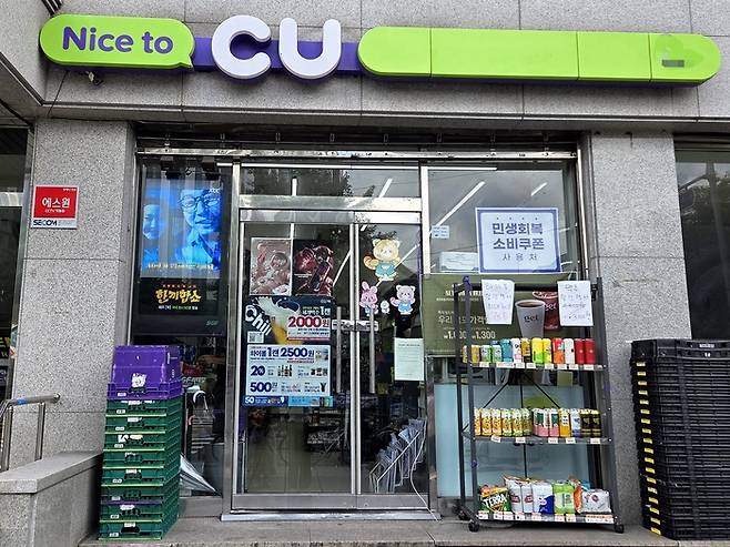서울 동작구에 위치한 편의점 CU. 가맹점 형태로 운영돼 민생회복 소비쿠폰 사용이 가능하다. [김혜진 기자]