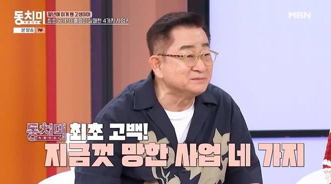 코미디언 이홍렬이 지금껏 사업에 4번 실패했다고 고백했다./사진=MBN '속풀이쇼 동치미' 방송 화면