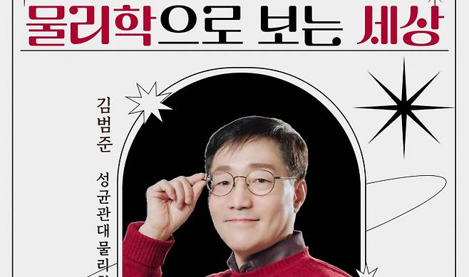 오는 8월 16일 군포시 중앙도서관이 개최하는  특별한 과학 강연 ‘물리학으로 보는 세상’  안내. /사진=군포시