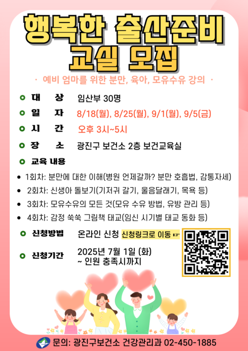 행복한 출산준비교실 3기 포스터. 광진구청 제공