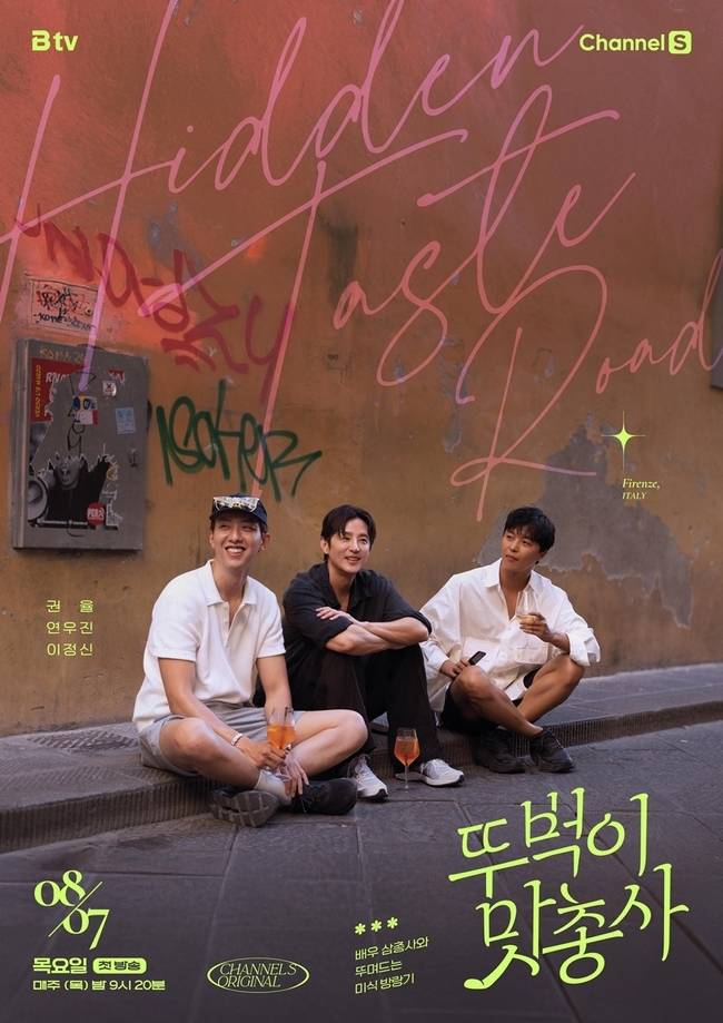 사진=채널S, SK브로드밴드 ‘뚜벅이 맛총사’