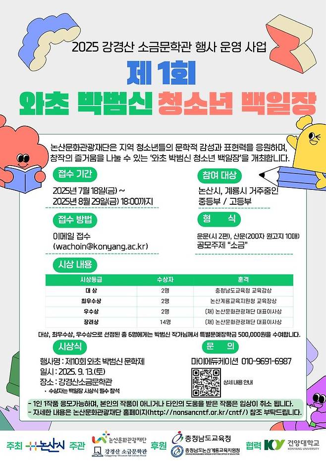 [논산=뉴시스](재)논산문화관광재단은 9월 13일 강경산 소금문학관에서 '제10회 와초 박범신문학제'와 '박범신 청소년백일장'을 연다. 백일장 포스터. 2025. 07. 21 photo@newsis.com *재판매 및 DB 금지