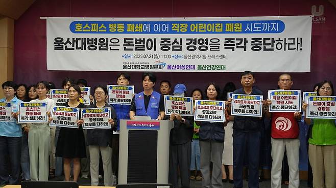 [울산=뉴시스] 울산대학교 노조와와 울산여성연대, 울산건강연대 관계자들이 21일 울산시청 프레스센터에서 기자회견을 열고 울산대병원에 돈벌이 중심의 경영을 중단하고 공공의료기관으로서의 책무를 다할 것을 촉구하고 있다. (사진=민주노총 울산본부 제공) 2025.07.21. photo@newsis.com *재판매 및 DB 금지