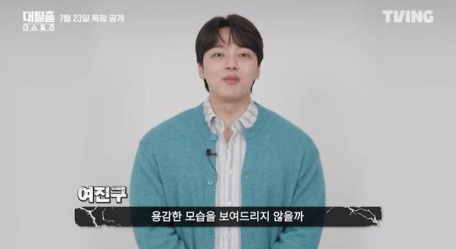 [서울=뉴시스] 여진구. (사진=유튜브 채널 '티빙' 캡처) 2025.07.21. photo@newsis.com *재판매 및 DB 금지