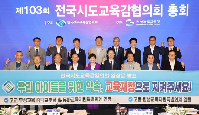 제103회 전국시도교육감협의회 총회 모습 ⓒ대구시교육청