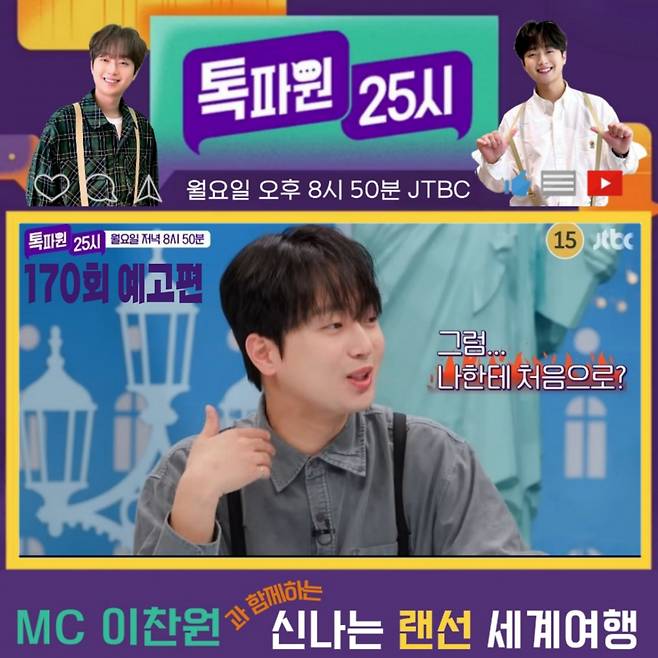 "나한테 처음 한 거예요?" 이찬원 미소 짓게 한 '사랑해' 게임 [톡파원 25시]