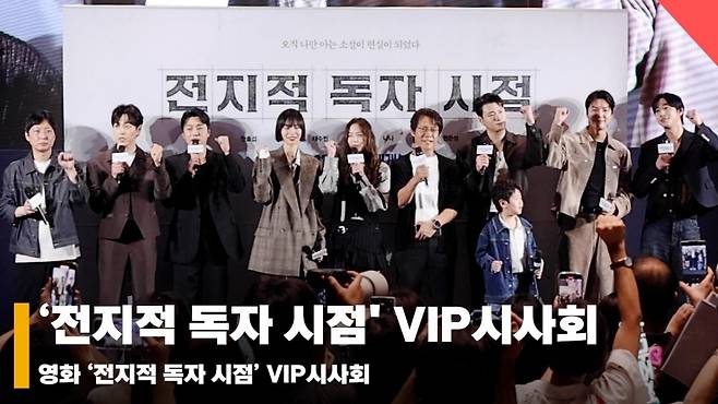 '전지적 독자 시점' VIP시사회, "올 여름 전독시와 함께!" [영상]