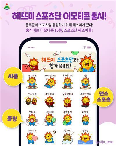 울주군청 해뜨미 스포츠단 이모티콘 개발 [울주군 제공.재판매 및 DB 금지]