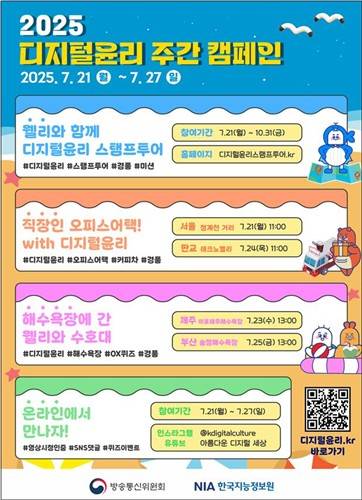 방통위 디지털 윤리 주간 캠페인 [방통위 제공. 재판매 및 DB 금지]