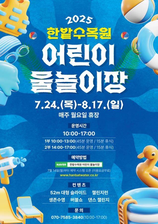 한밭수목원 어린이물놀이장 개장 [대전시 제공. 재판매 및 DB 금지]