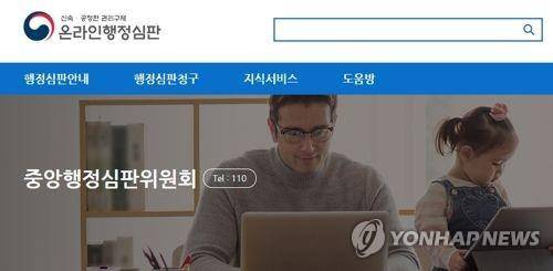 중앙행정심판위원회 홈페이지 [중앙행정심판위원회 홈페이지 캡처]