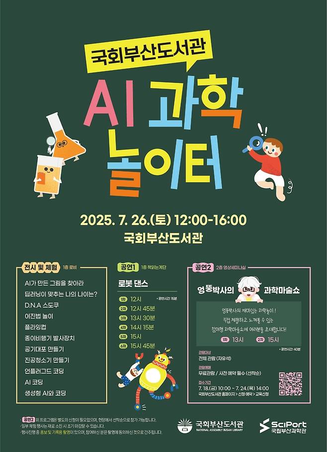 AI 과학놀이터  [국회부산도서관 제공]