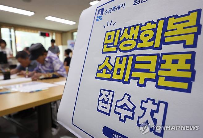 민생회복 소비쿠폰 신청 첫날 (수원=연합뉴스) 홍기원 기자 = 민생회복 소비쿠폰 1차 신청 첫날일 21일 경기도 수원시 팔달구 행궁동행정복지센터에서 시민들이 소비쿠폰을 신청하고 있다. 2025.7.21 xanadu@yna.co.kr