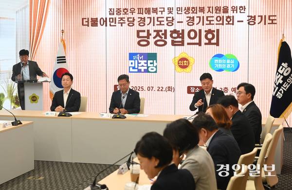 22일 경기도의회 예담채에서 집중호우 피해복구 및 민생회복 지원을 위한 더불어민주당 경기도당·경기도의회·경기도 당정협의회가 진행되고 있다. 2025.7.22 /최은성기자 ces7198@kyeongin.com