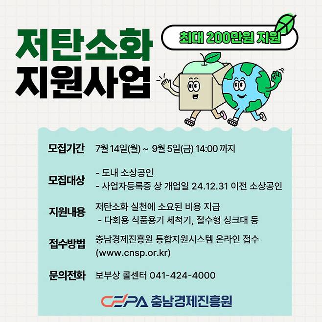 2025년 소상공인 저탄소화 지원사업 안내 포스터. /충남경제진흥원 제공