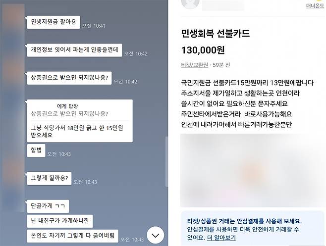 대전의 한 익명 오픈채팅방에서 소비쿠폰을 현금화하려 하고 있다. 오픈채팅방 캡처.(왼쪽)&nbsp;중고거래 플랫폼 당근마켓에 올라온 소비쿠폰 현금화 관련 게시물. 인터넷 커뮤니티 갈무리.(오른쪽)&nbsp;