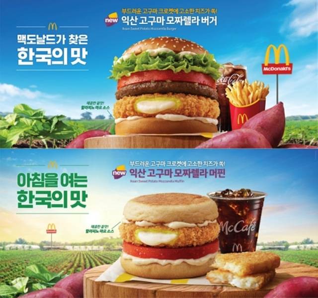 한국맥도날드 ‘익산 고구마 모짜렐라 버거·머핀’ 홍보 포스터/사진 제공=익산시