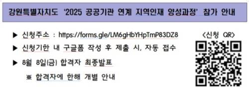◇강원특별자치도‘2025 공공기관 연계 지역인재 양성과정’참가 안내