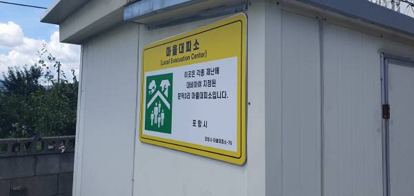 22일 포항시 남구 오천읍 문덕3리 마을회관은 마을대피소로도 지정돼 있어 공공시설 성격이 뚜렷한 가운데 캠코 측으로부터 수백 만원 대 변상금 부과 조치가 내려지자 어르신 등 주민들이 반발하고 있다. 황영우 기자