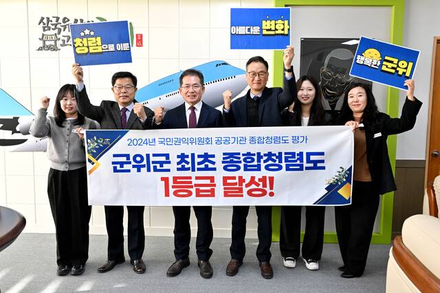 군위군이 2024년 국민권익위원회 공공기관 종합청렴도 평가에서 최초로 종합청렴도 1등급을 달성했다.