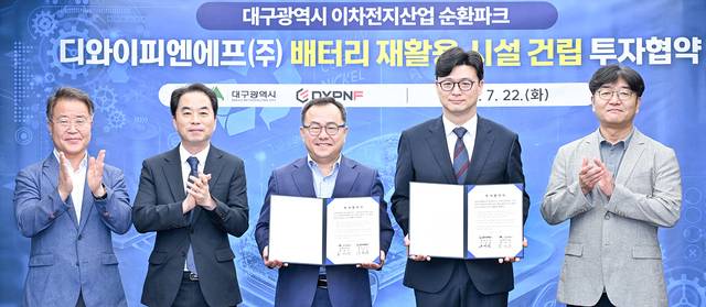 22일 대구시 산격청사에서 열린 디와이피엔에프 배터리 재활용 시설 건립 투자협약식에 참석한 홍성주 경제부시장(왼쪽 세번째), 유병욱 디와이피엔에프 대표(〃 네번째) 등이 협약 체결 후 기념사진을 찍고 있다. 대구시 제공