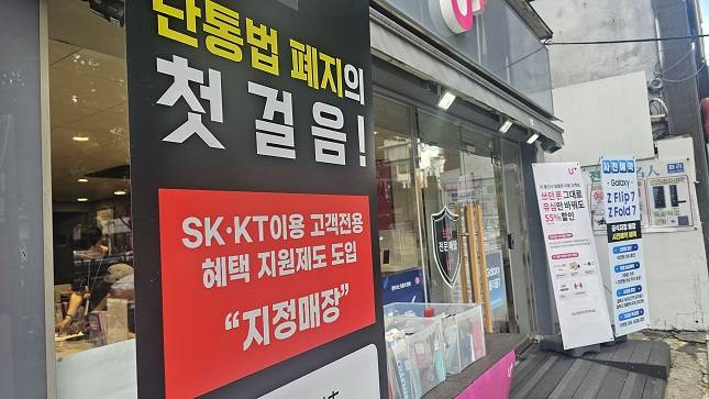 22일 서울 용산구에 위치한 한 휴대전화 대리점에서 단통법 폐지를 안내하는 홍보물이 걸려 있다. /사진=비즈워치