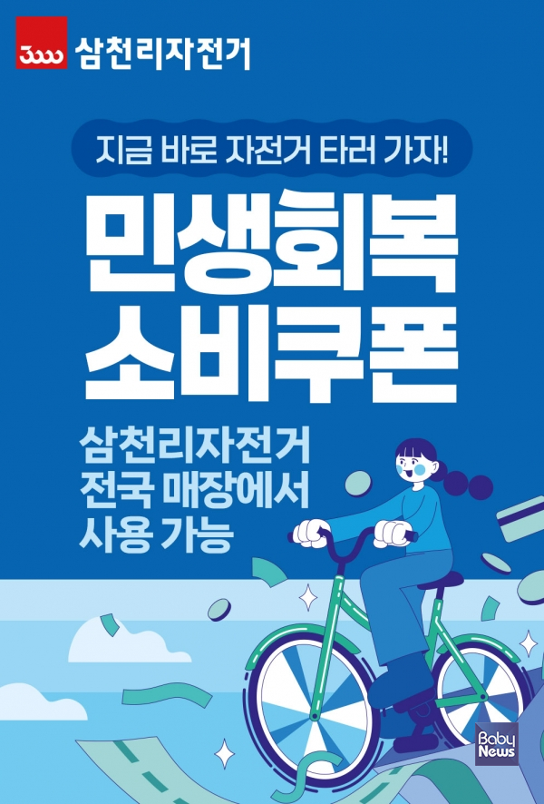 삼천리자전거_민생회복 소비쿠폰 전국 대리점에서 사용 가능. ⓒ삼천리자전거