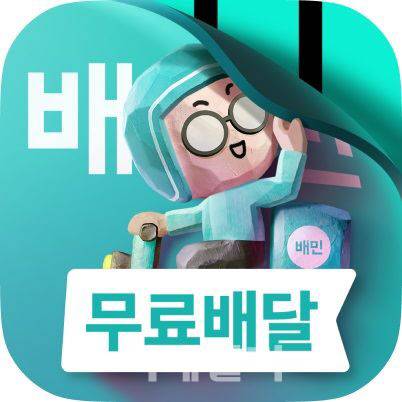 지난 9일 변경된 배달의민족 앱아이콘 변경 티징이미지 (사진=우아한형제들)