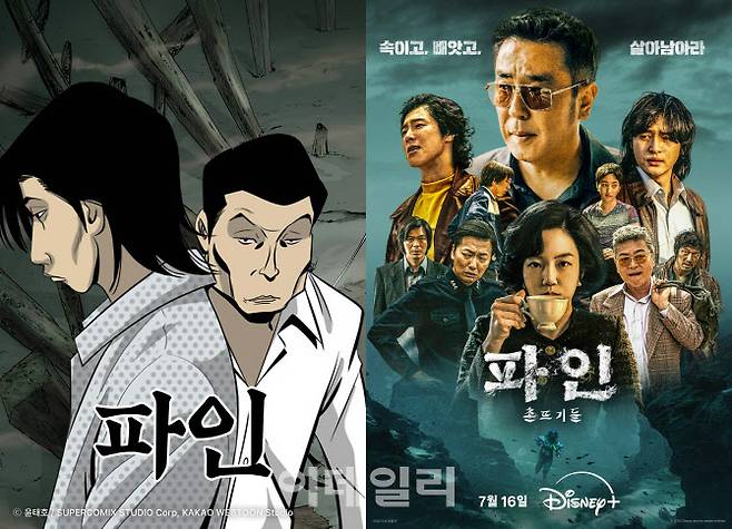 카카오웹툰 ‘파인’(왼쪽)과 디즈니+ ‘파인 촌뜨기들’(사진=카카오엔터테인먼트)