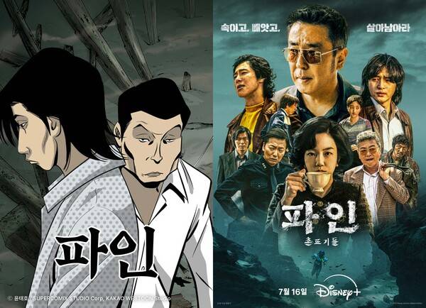 카카오웹툰 '파인'(왼쪽)과 디즈니+의 오리지널 시리즈 '파인: 촌뜨기들'. 사진=카카오엔터테인먼트, 월트디즈니 컴퍼니 코리아 제공